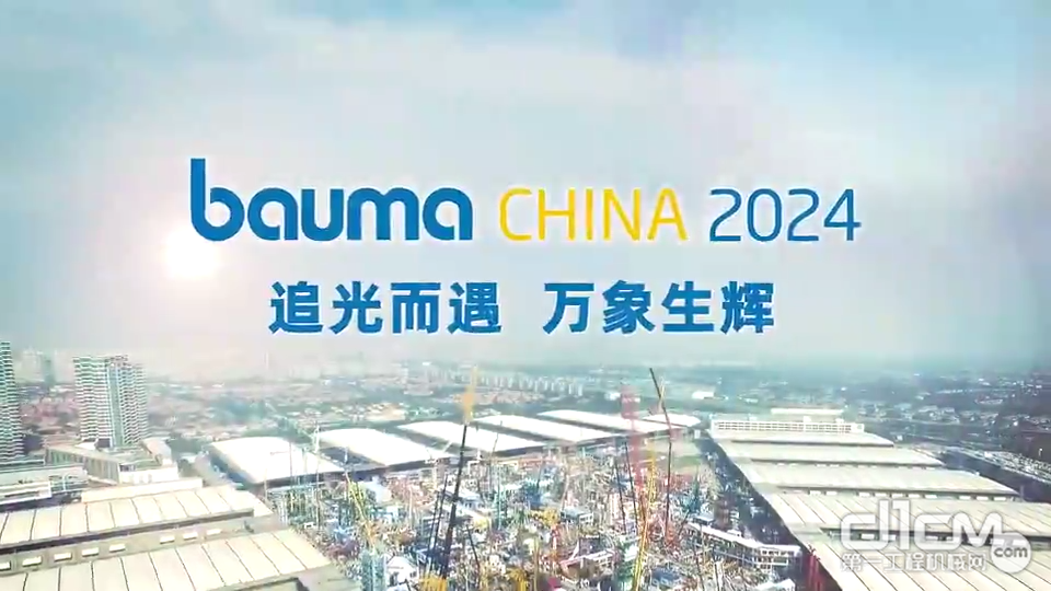 bauma CHINA 11月将在上海举行