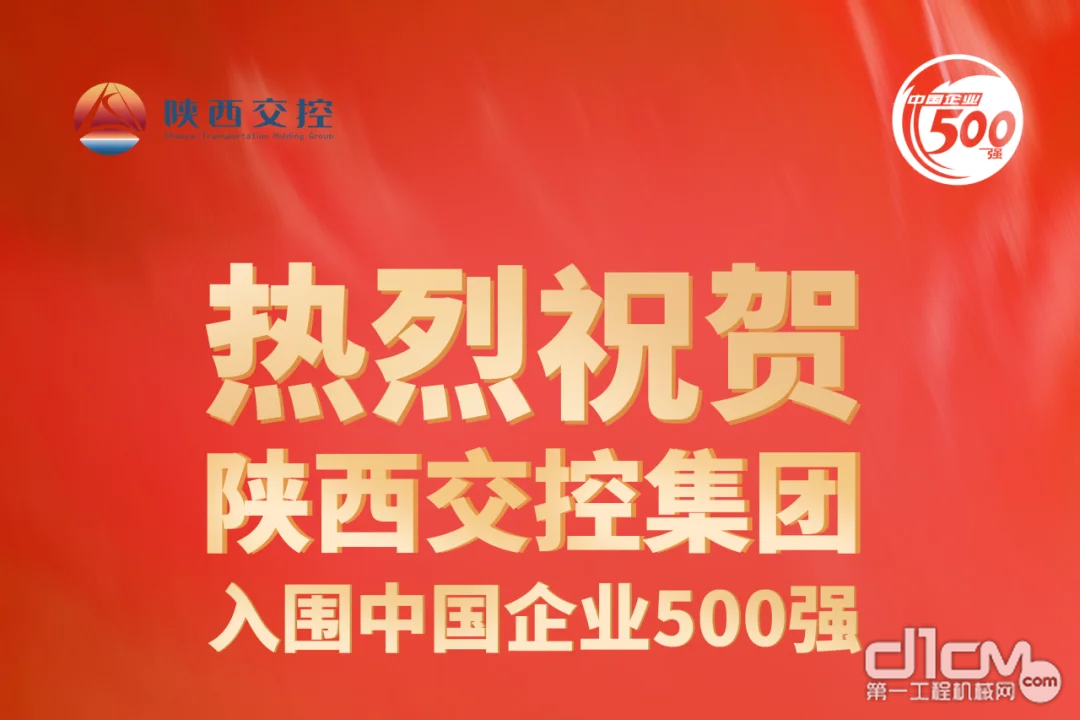 跃升58位！陕西交控集团连续登榜“中国企业500强”