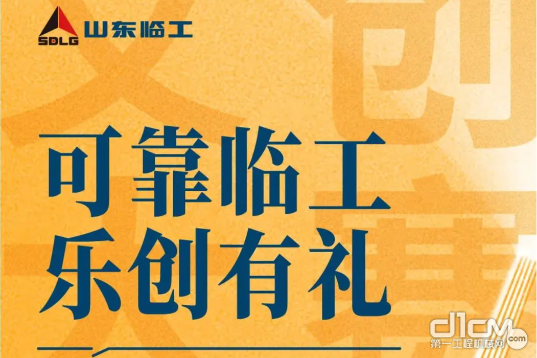 乐创有礼：临工邀您参加文创大赛，万元奖金等您来领