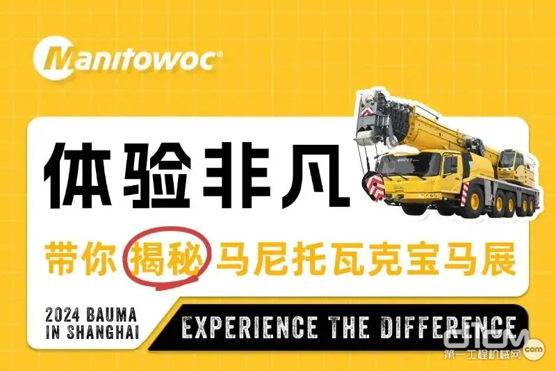 预告！马尼托瓦克邀您共赴 2024 bauma China 盛会