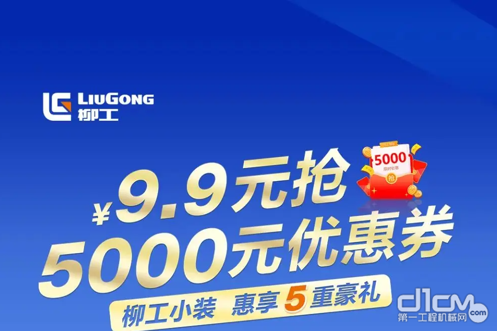 柳工小装“三不挑”，致富全能“更靠谱”！9.9元惠享五重豪礼