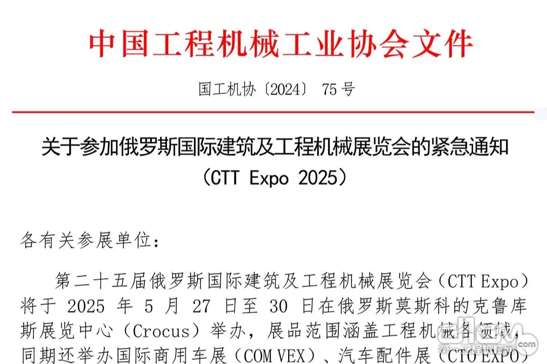 关于参加俄罗斯国际建筑及工程机械展览会的紧急通知（CTT Expo 2025）