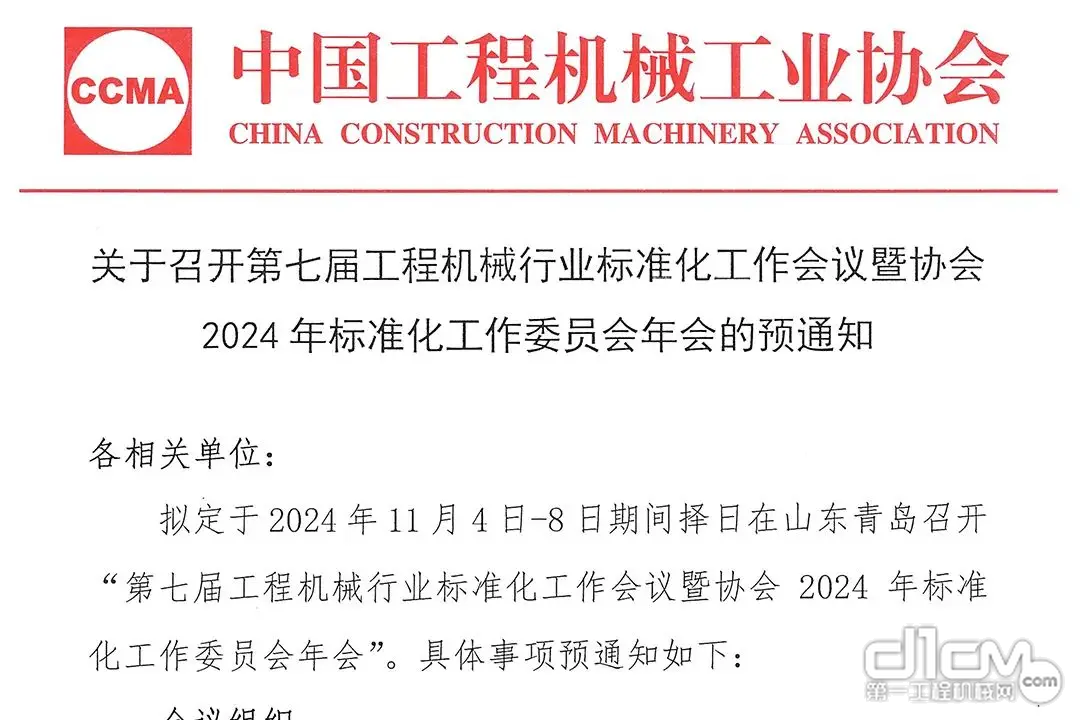 关于召开第七届工程机械行业标准化工作会议暨协会2024年标准化工作委员会年会预通知