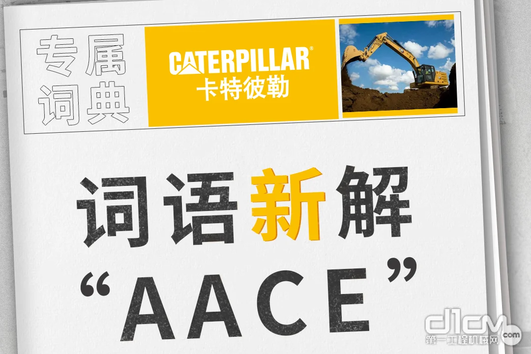 卡特彼勒词语新解“AACE”