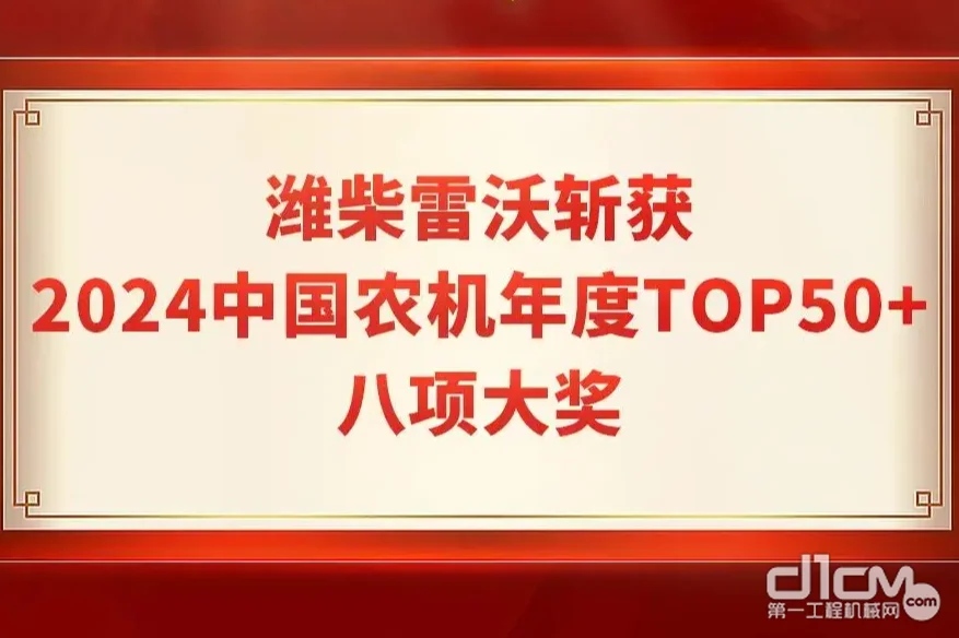 TOP50+榜单揭晓！潍柴雷沃实力出圈，斩获八项大奖