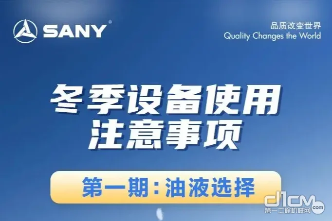 三一重机：掌握冬季保养知识，让设备保持“满格”状态！