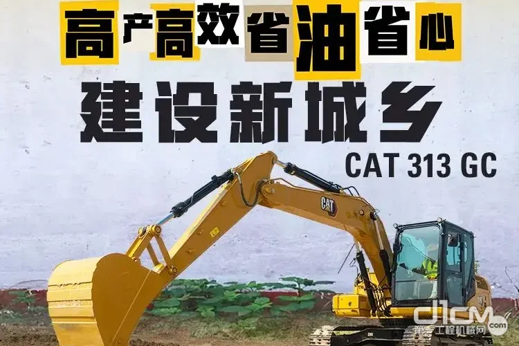 不装了，CAT®（卡特）313 GC就是高效生产的超强外挂！