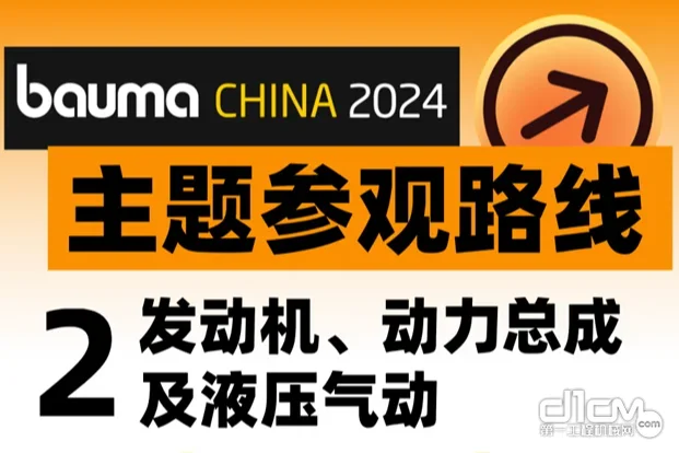 高效观展路线②「发动机、动力总成及液压气动」：明确方向，轻松观展不迷路！