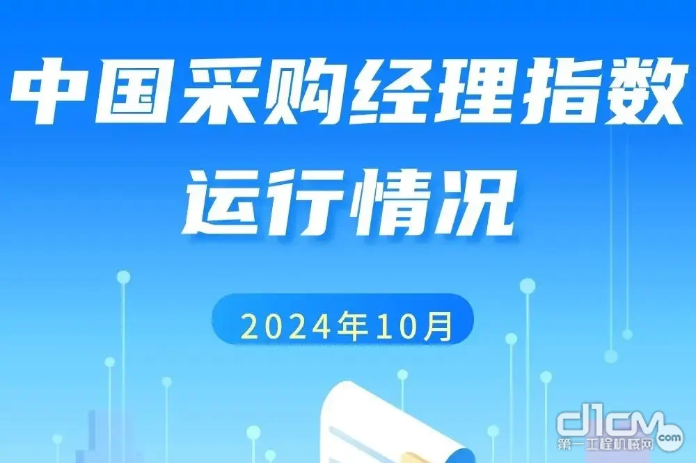 一图看懂2024年10月PMI数据