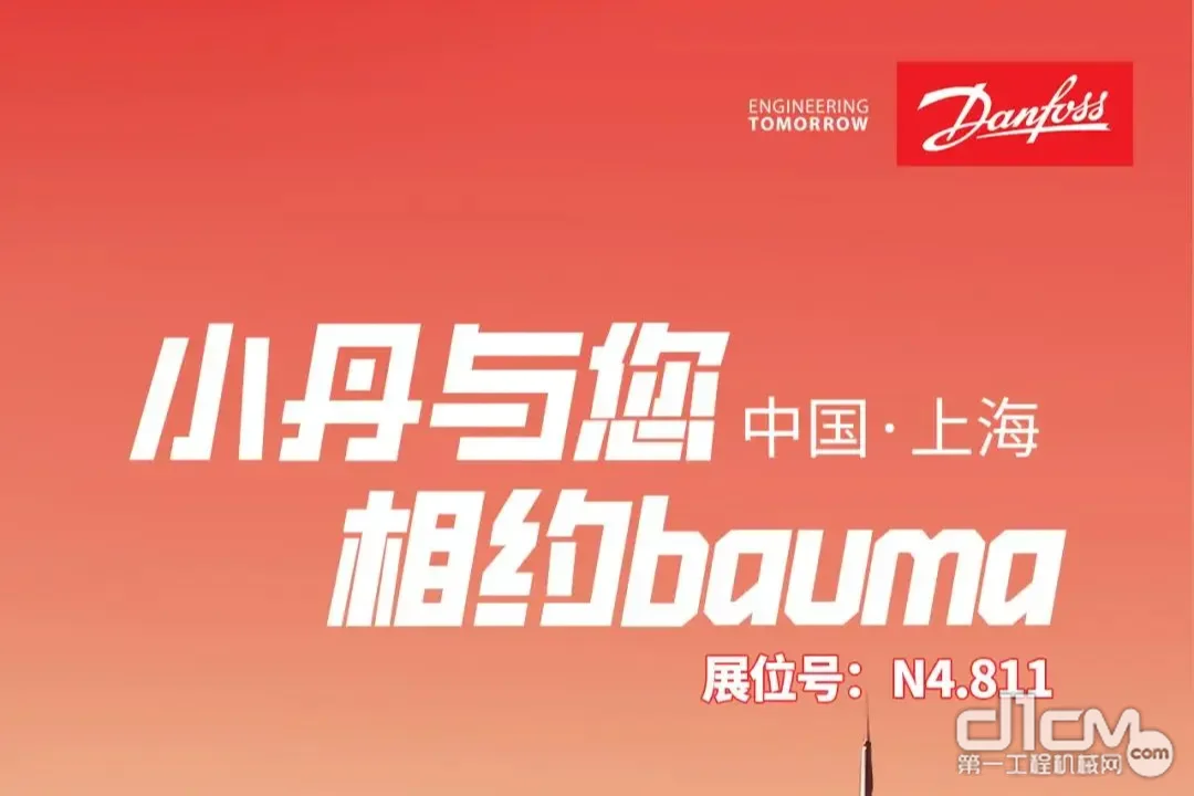 丹佛斯动力系统邀您共赴bauma CHINA 2024