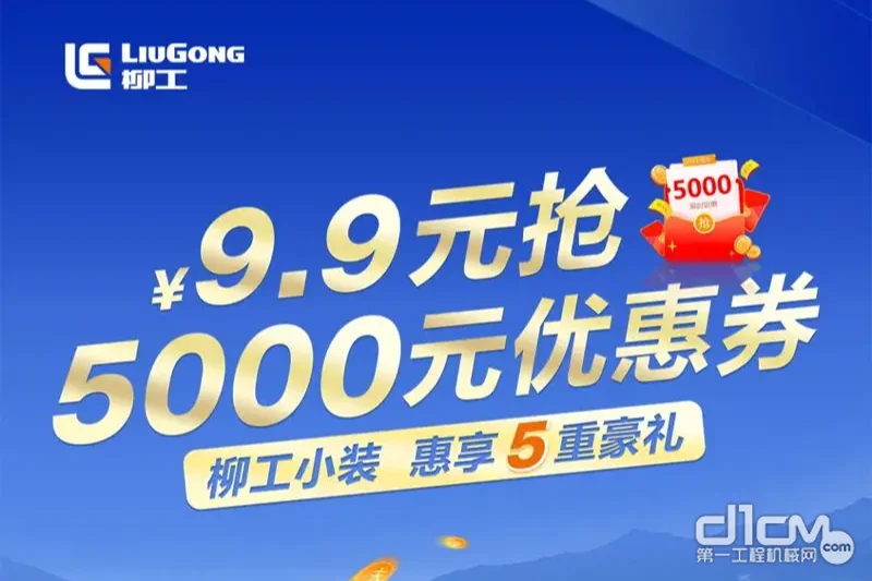 柳工小装9.9元抢5000元优惠券，活动最后3天！