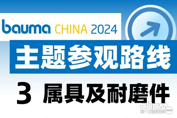 高效观展路线③「属具及耐磨件」| 新焦点，来bauma CHINA现场看风向！