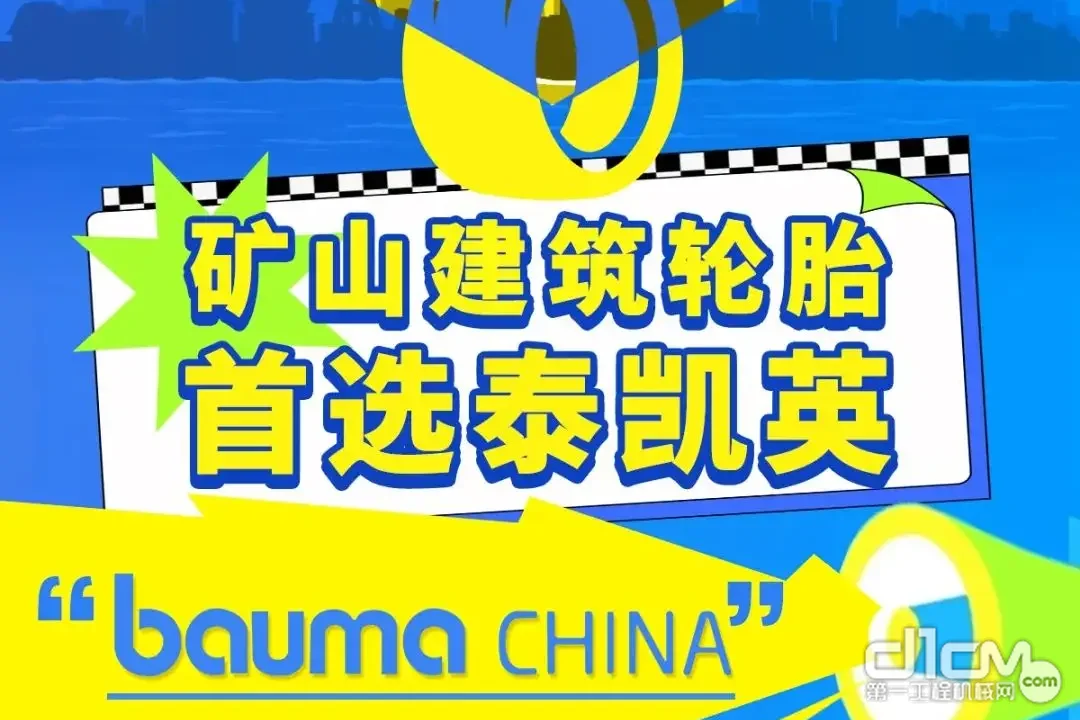 “很开门”！泰凯英即将开启上海bauma时刻