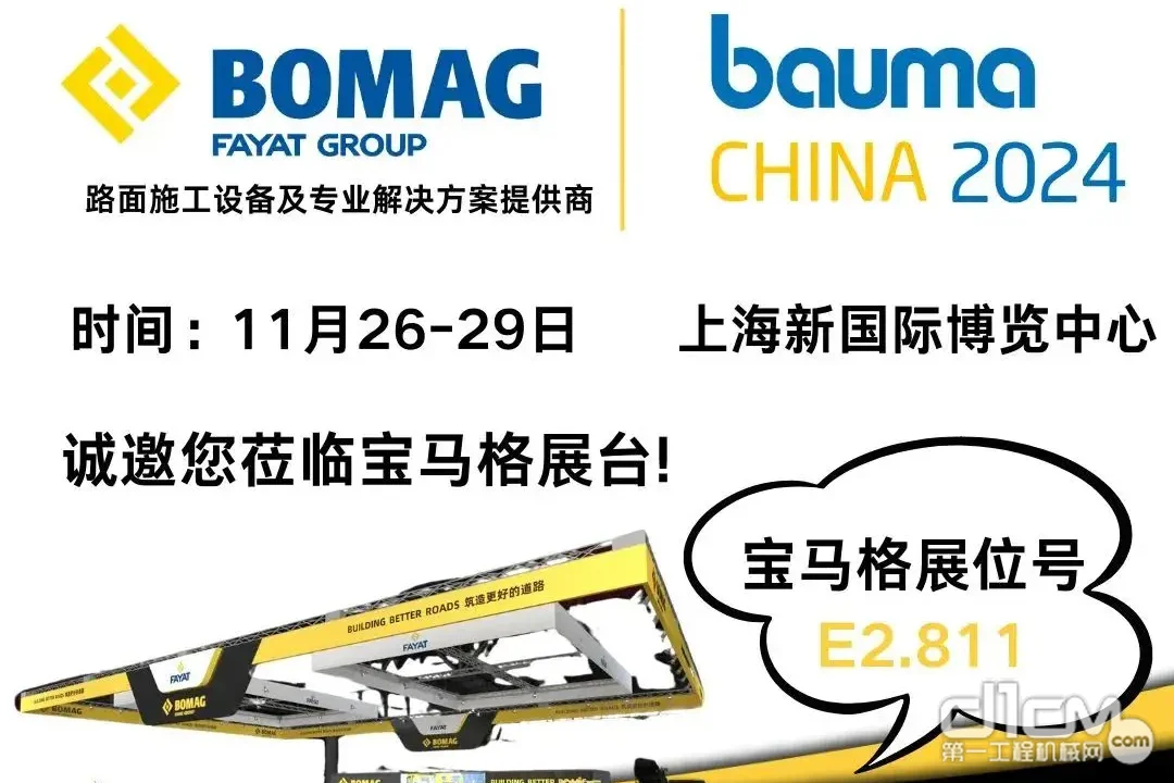 bauma CHINA倒计时12天：宝马格，筑造更好的道路！