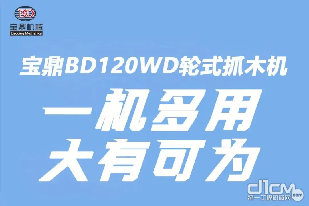 【新款】宝鼎BD120WD轮式抓木机产品介绍