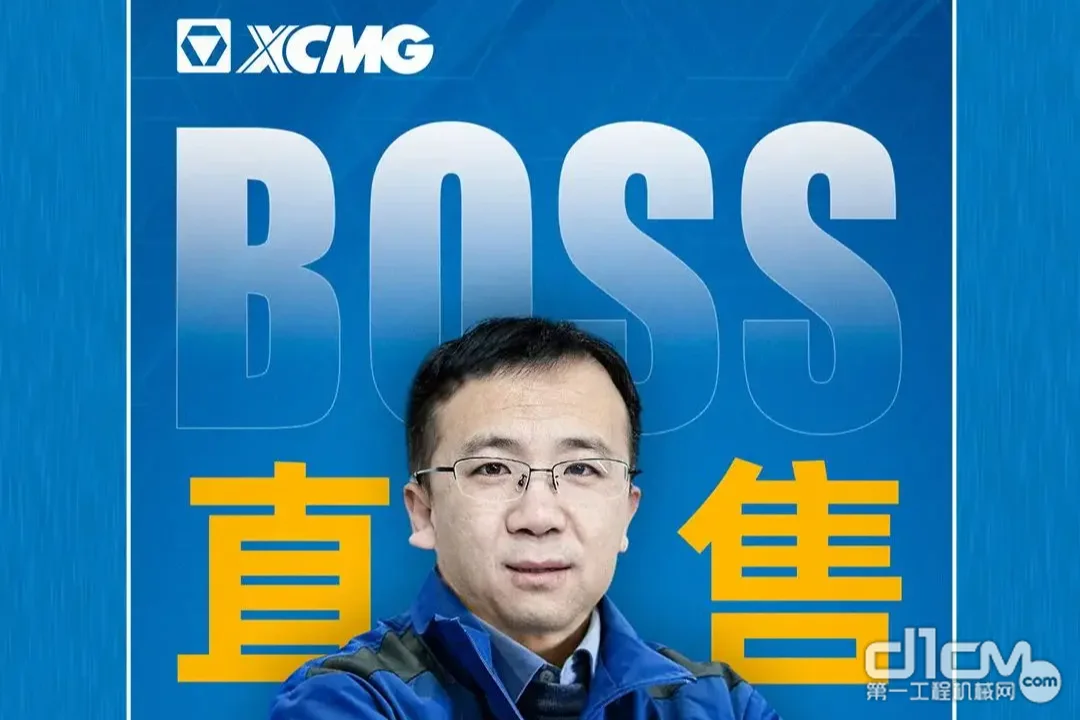 徐工BOSS直售带你线上选车