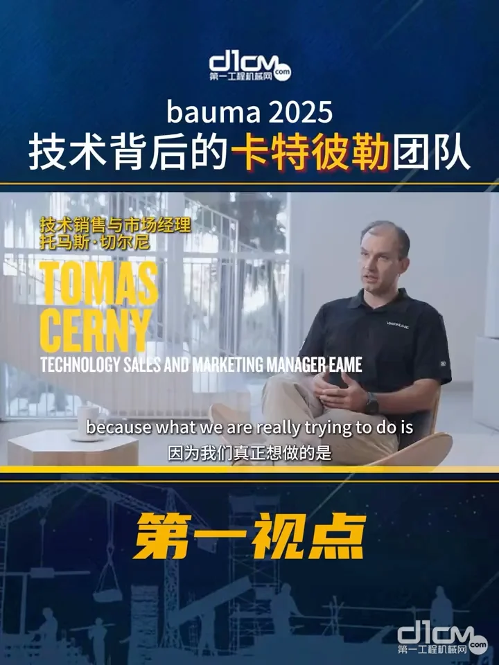 bauma2025卡特彼勒技术背后的团队