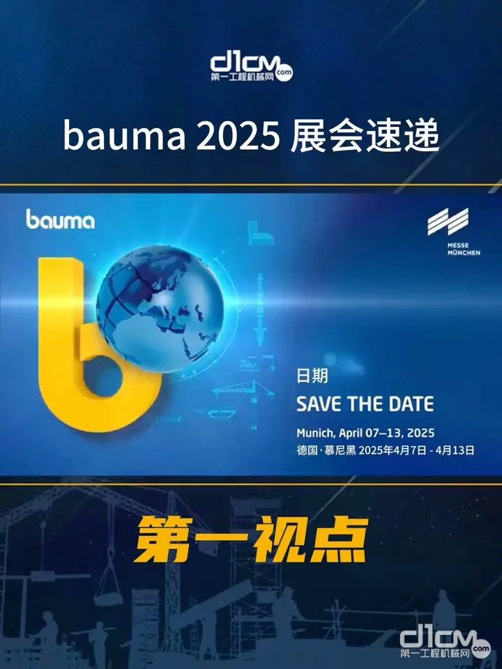 bauma 2025展会预告来袭