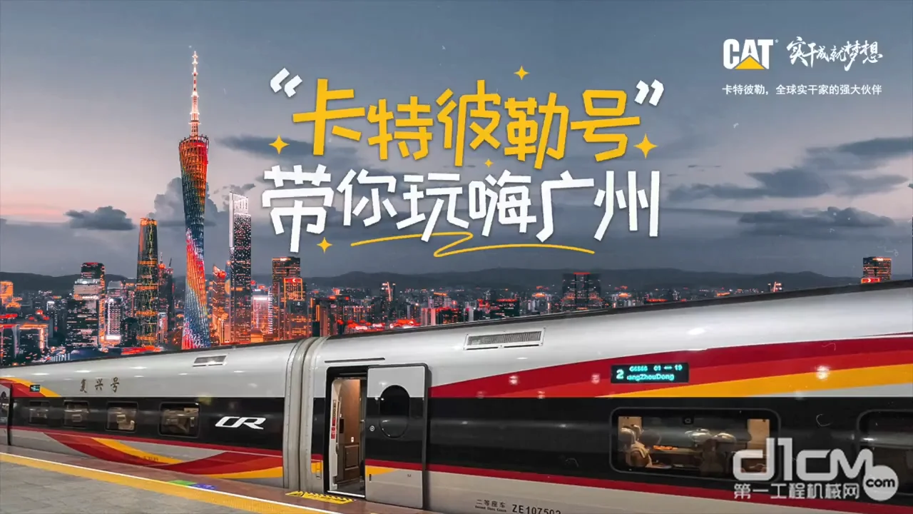 卡特彼勒号带你玩嗨广州！