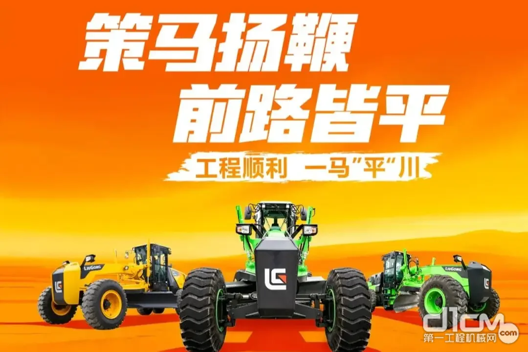 策马扬鞭，前路皆平：柳工平地机新春直播预告