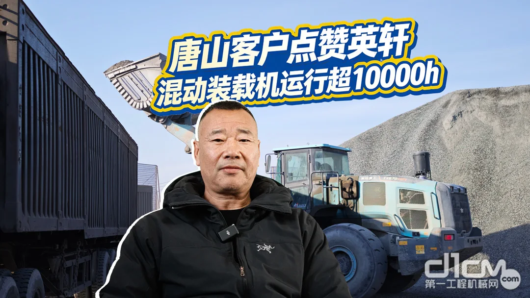 英轩混动装载机超万小时验证