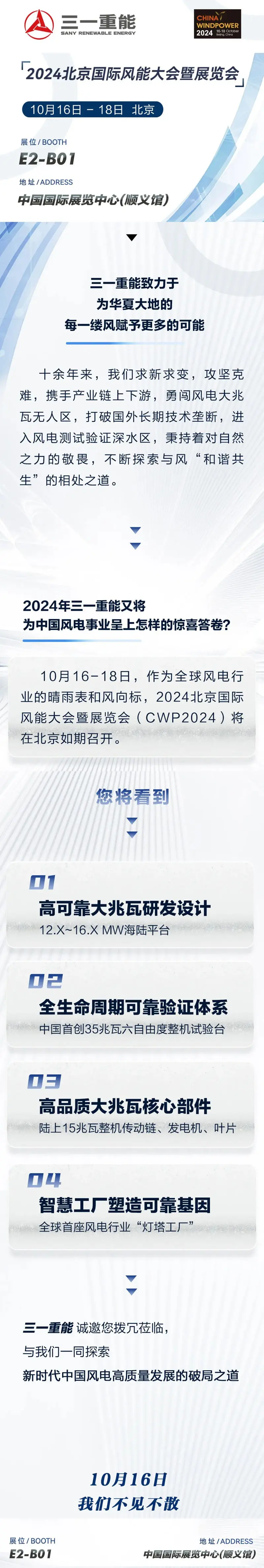 2024北京风能展，三一重能与您不见不散！