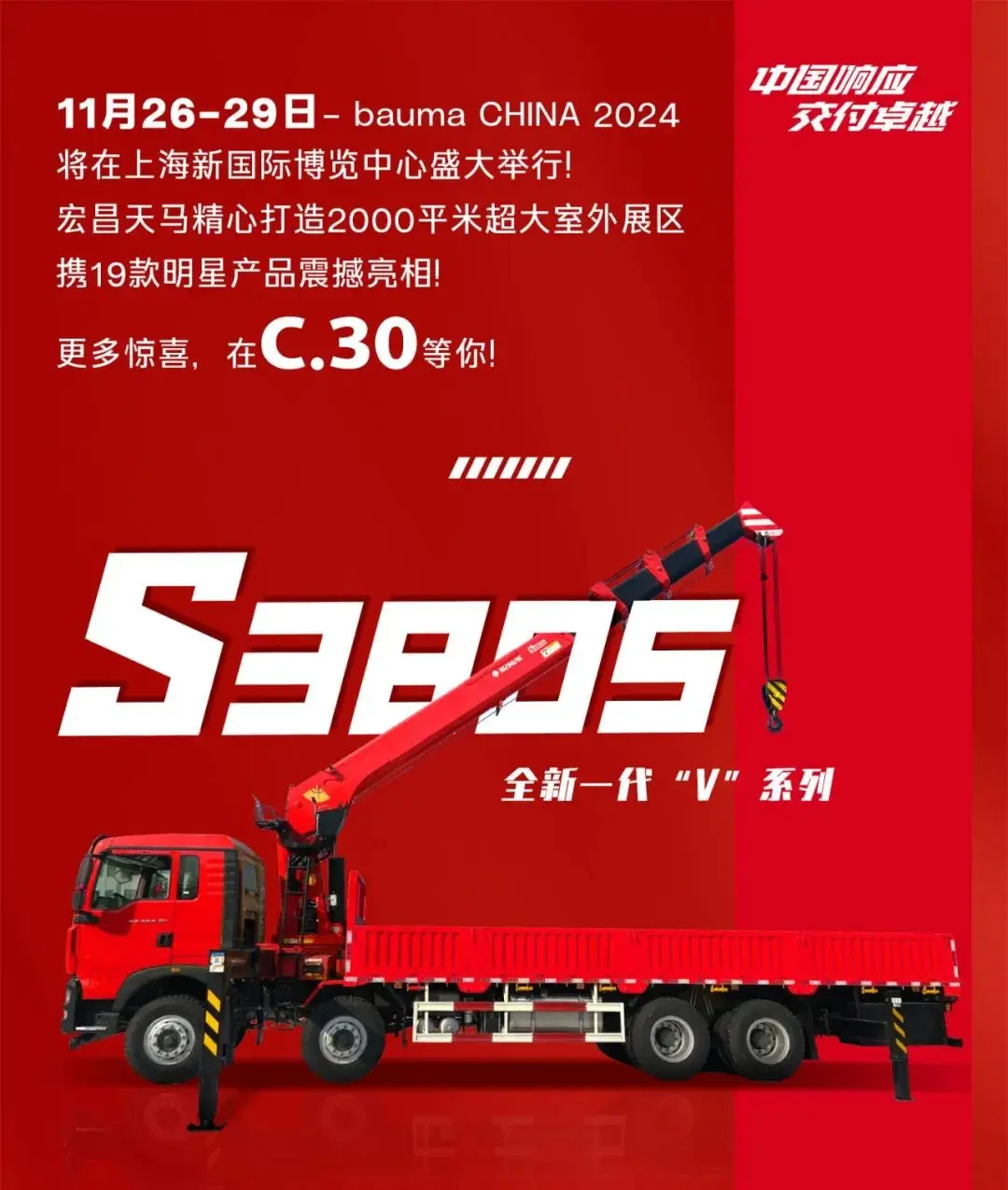 bauma CHINA 2024：宏昌天马全新一代“V”系列——S3805V