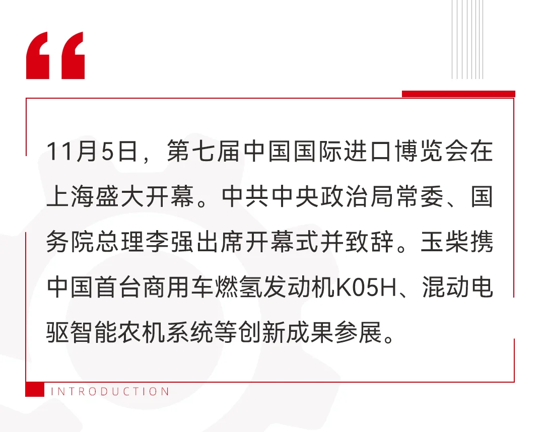 玉柴携绿色智能技术亮相第七届中国国际进口博览会