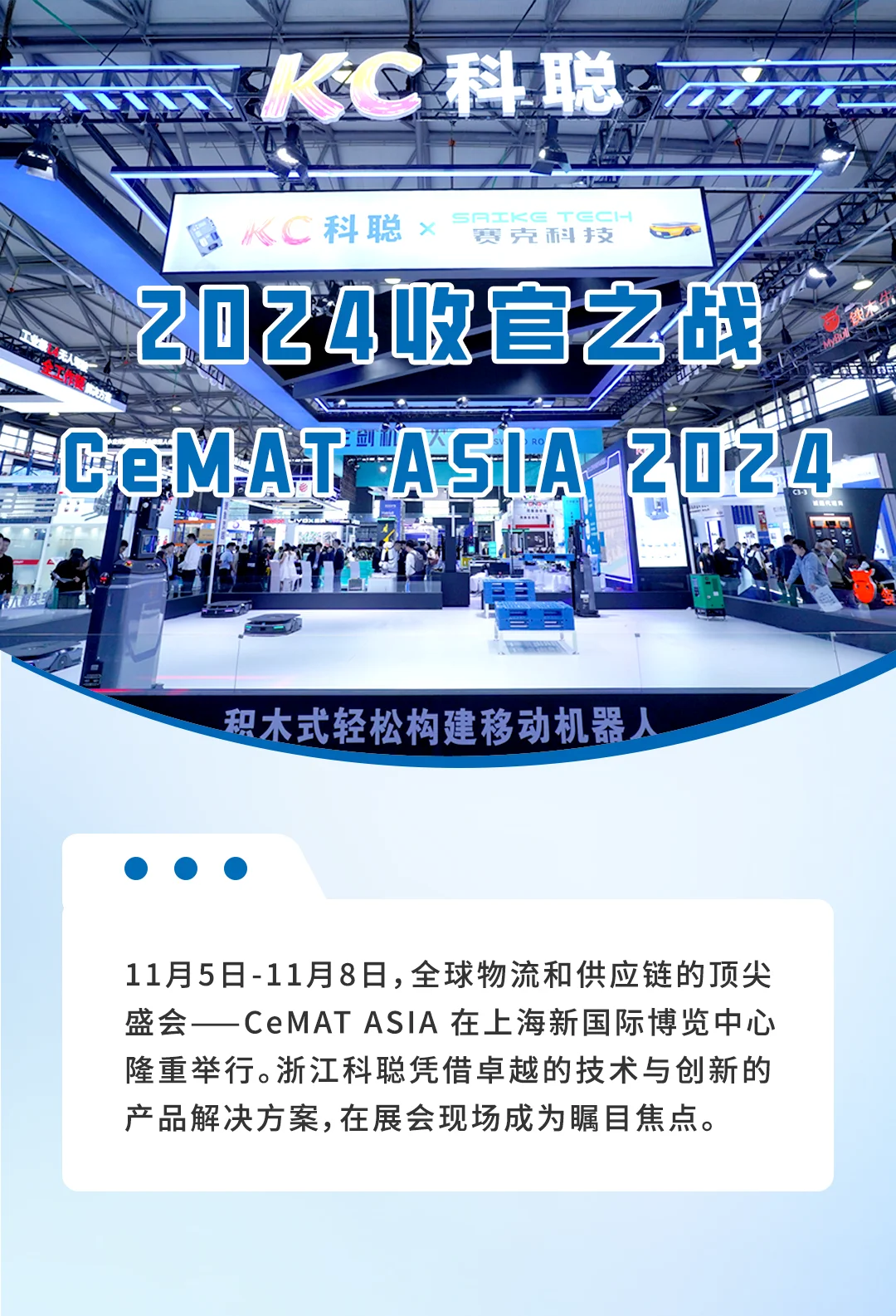 浙江科聪闪耀亮相 CeMAT ASIA 2024！