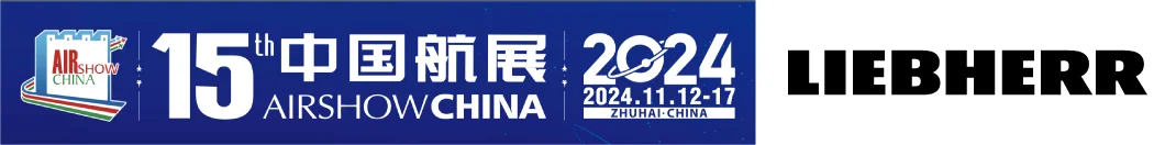 利勃海尔携先进的航空解决方案亮相2024年珠海航展