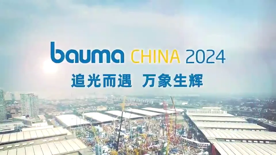 「bauma CHINA 2024」11月举行：全方位呈现世界工程机械产业技术