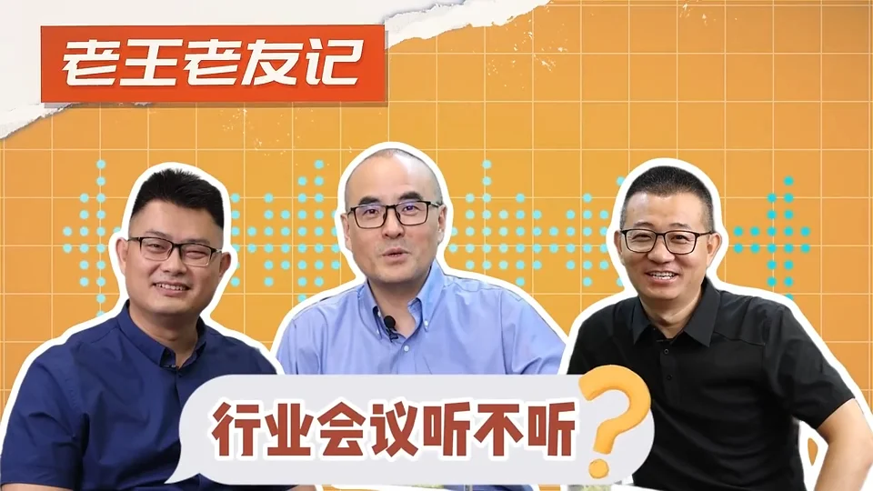 《老王老友记》行业会议听不听？