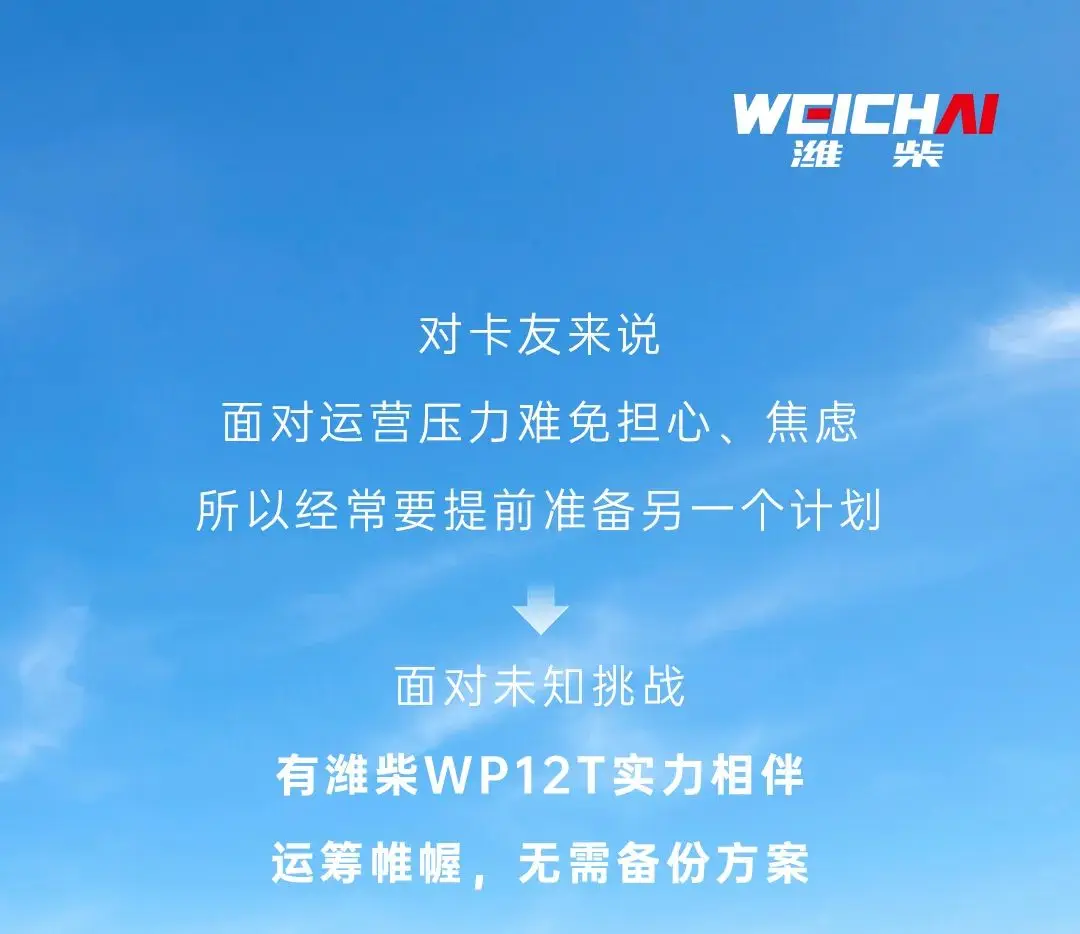 选择潍柴WP12T，运输路上无需备用计划