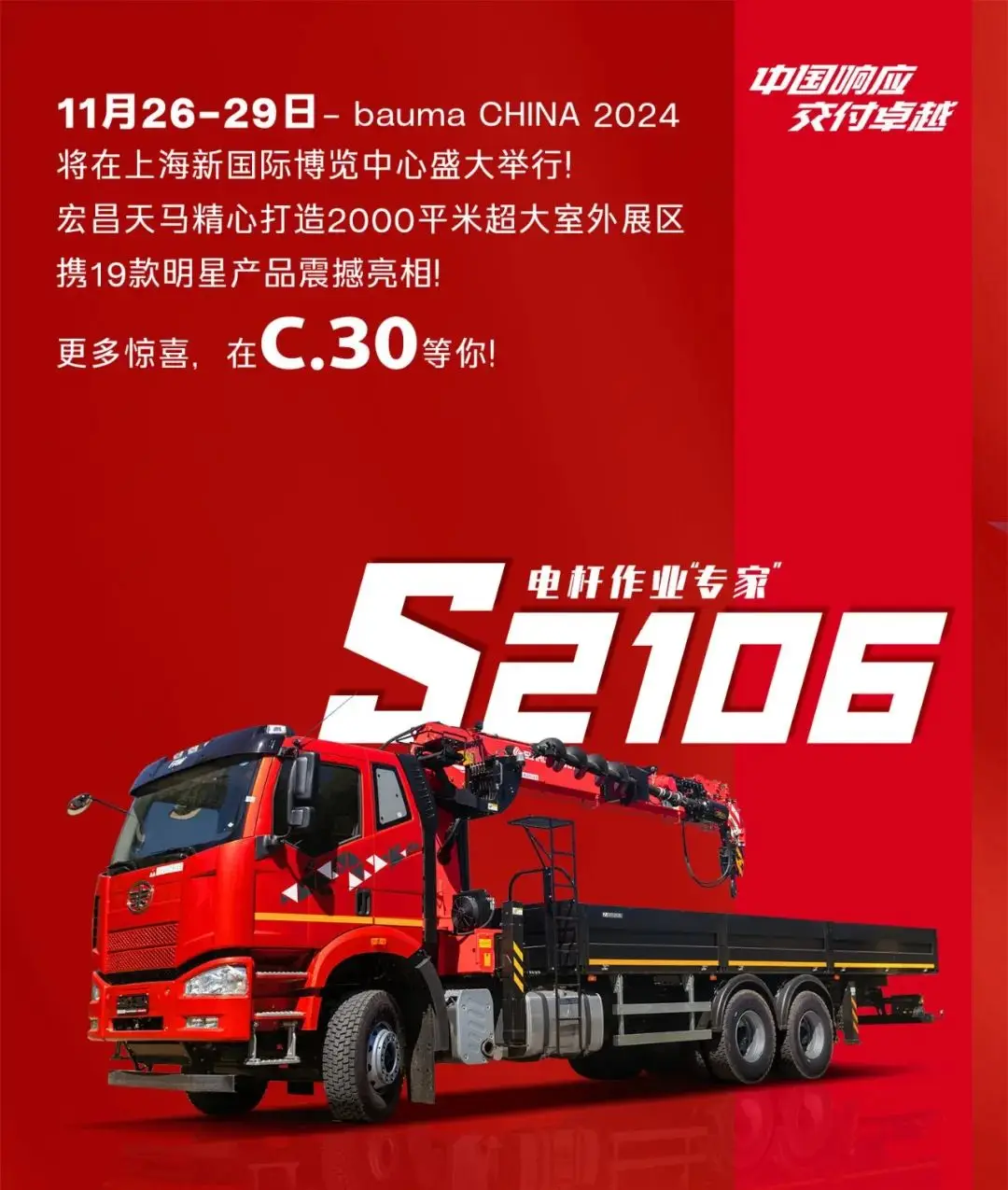 bauma CHINA 2024：宏昌天马电杆作业“专家”S2106