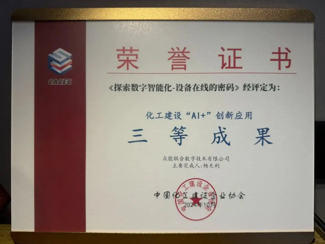 众能联合出席化工智慧化工地建设经验交流会，获化工建设“AI+”创新应用三等成果奖项