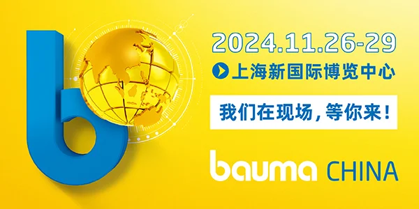 bauma CHINA 2024：徐州海伦哲邀请您共赴上海宝马展