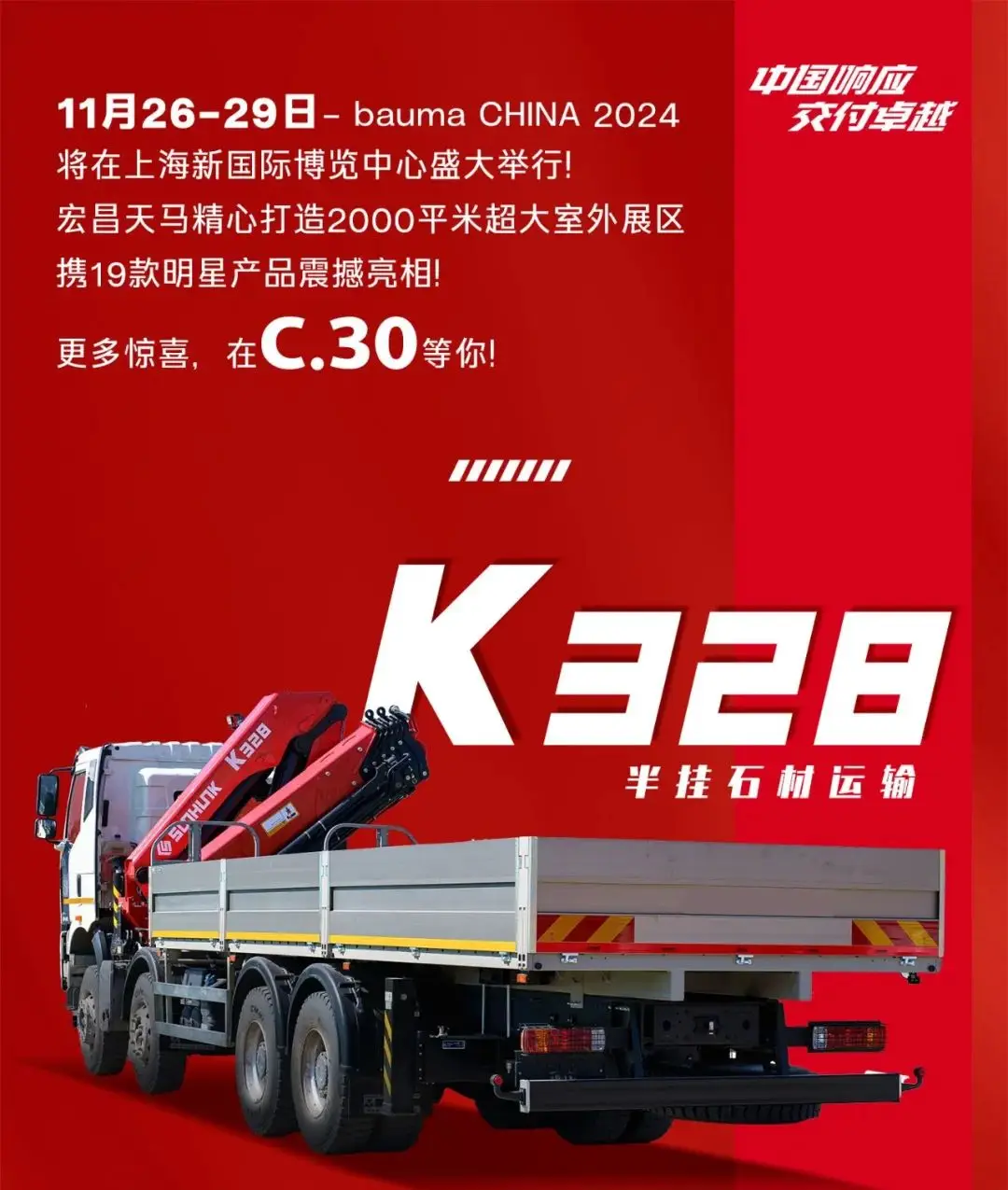 bauma CHINA 2024：宏昌天马“半挂石材运输”——K328