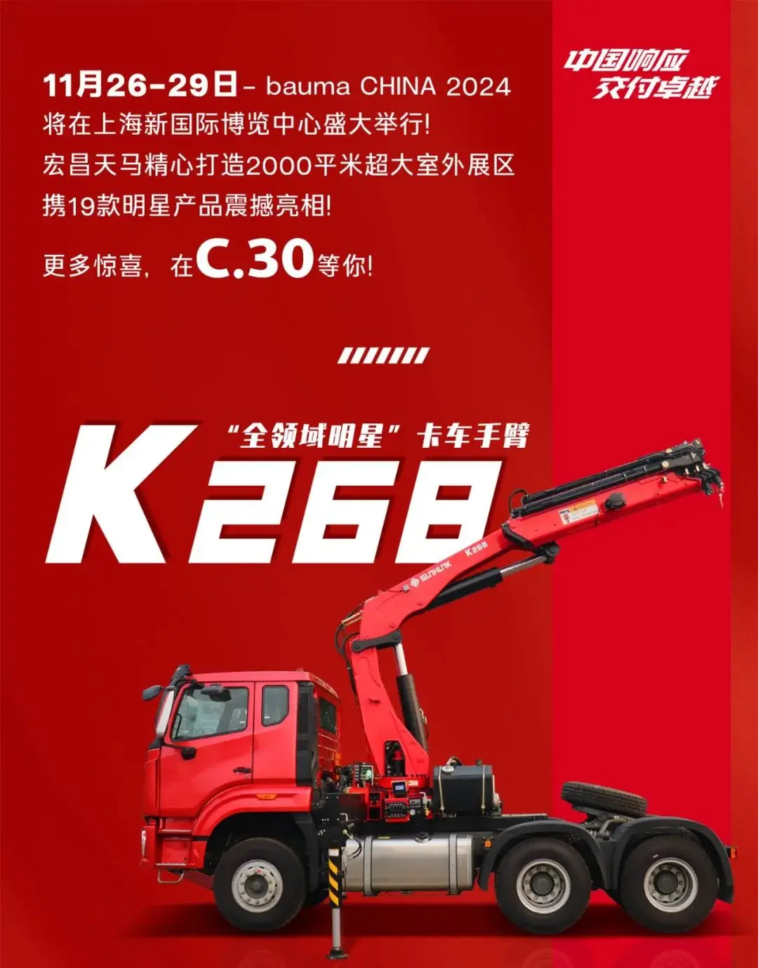 bauma CHINA 2024：“全领域明星”卡车手臂——宏昌天马K268