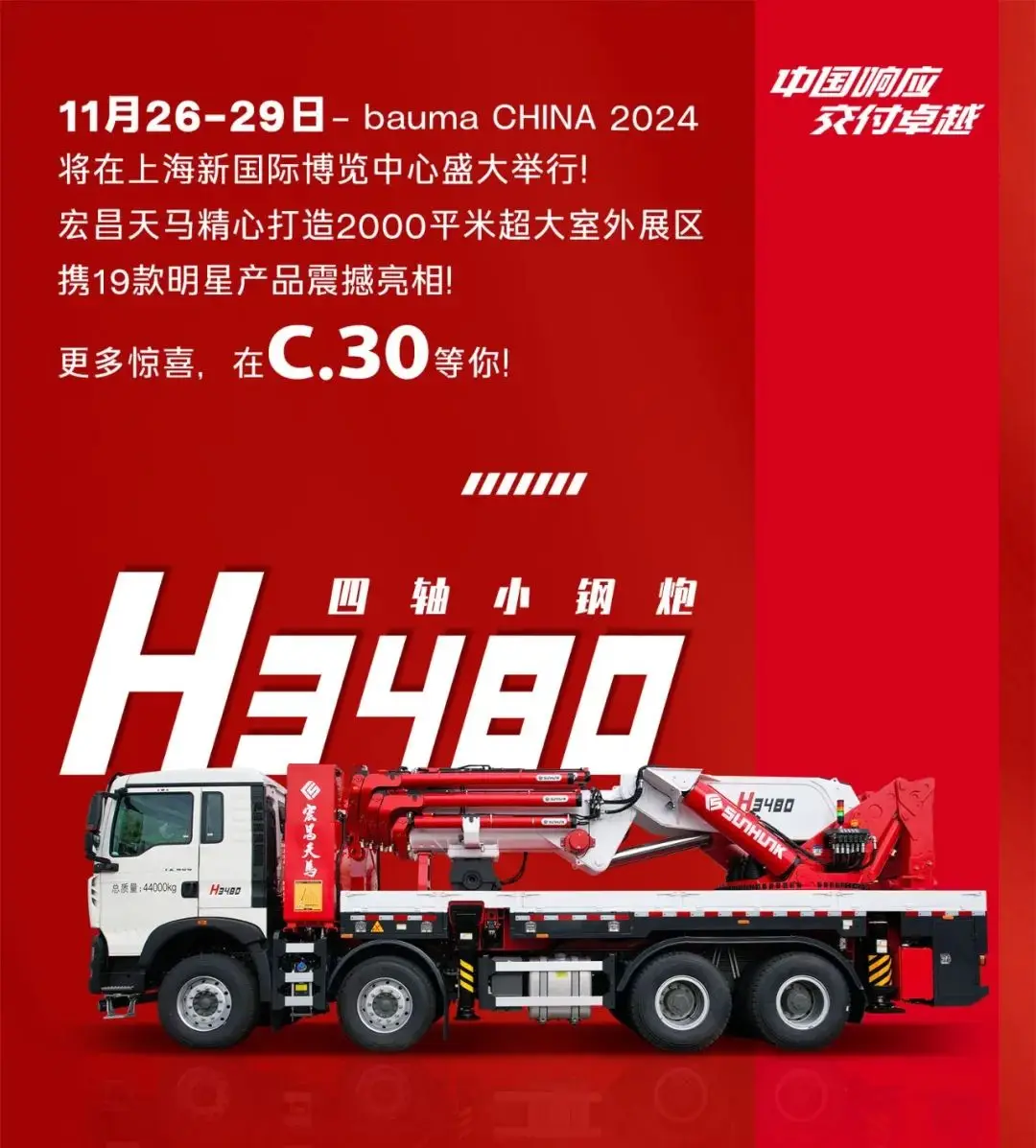 bauma CHINA 2024：宏昌天马“四轴小钢炮”H3480