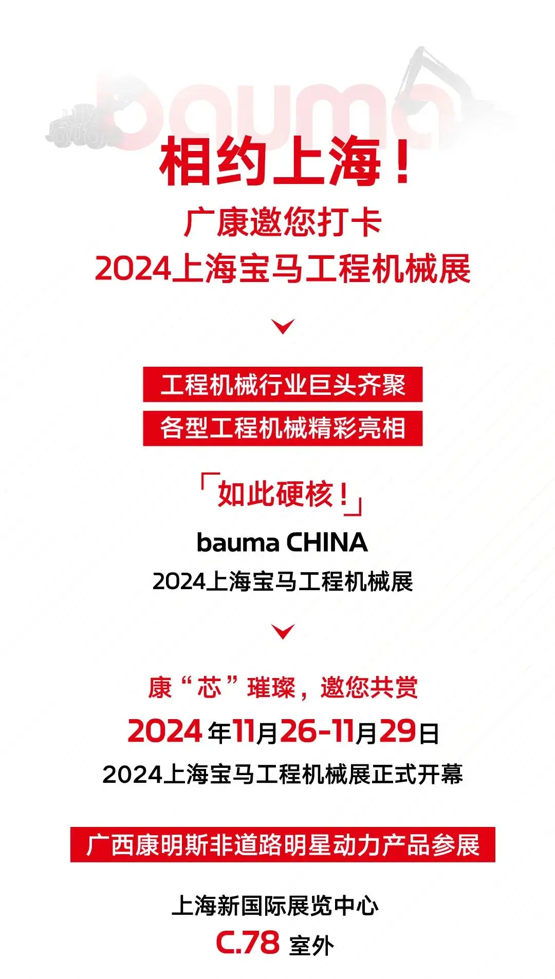 广西康明斯：相约上海，邀您打卡bauma CHINA 2024！