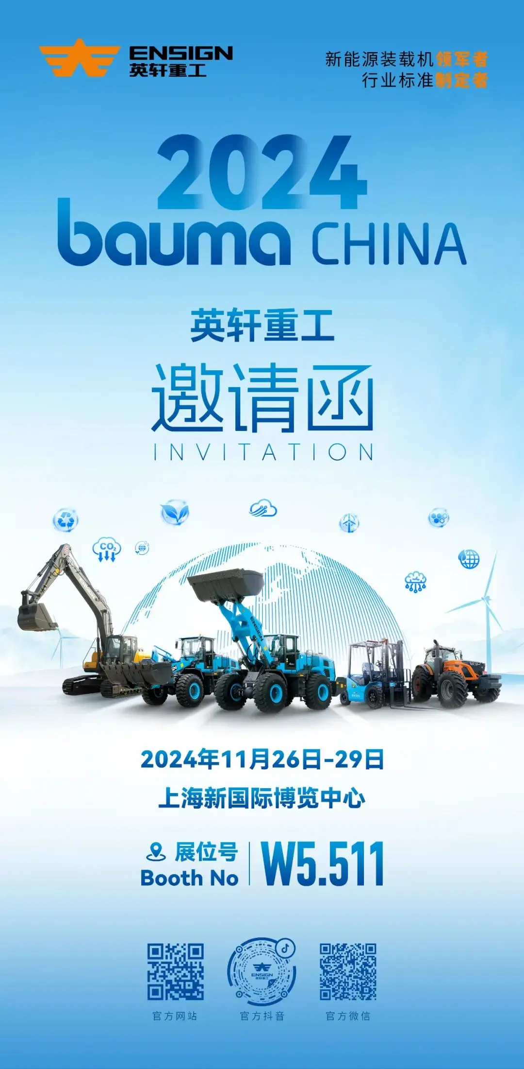 邀请函：bauma CHINA 2024 英轩重工 W5.511 期待您的莅临！