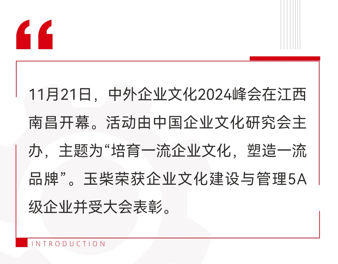 玉柴获评全国首批5A级企业文化建设单位