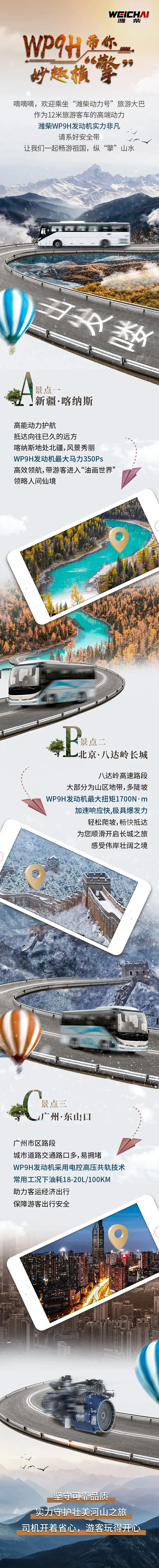 与潍柴WP9H纵“擎”山水