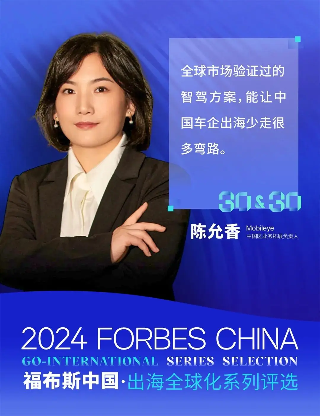 2024福布斯中国·出海全球化系列评选颁奖典礼圆满举行