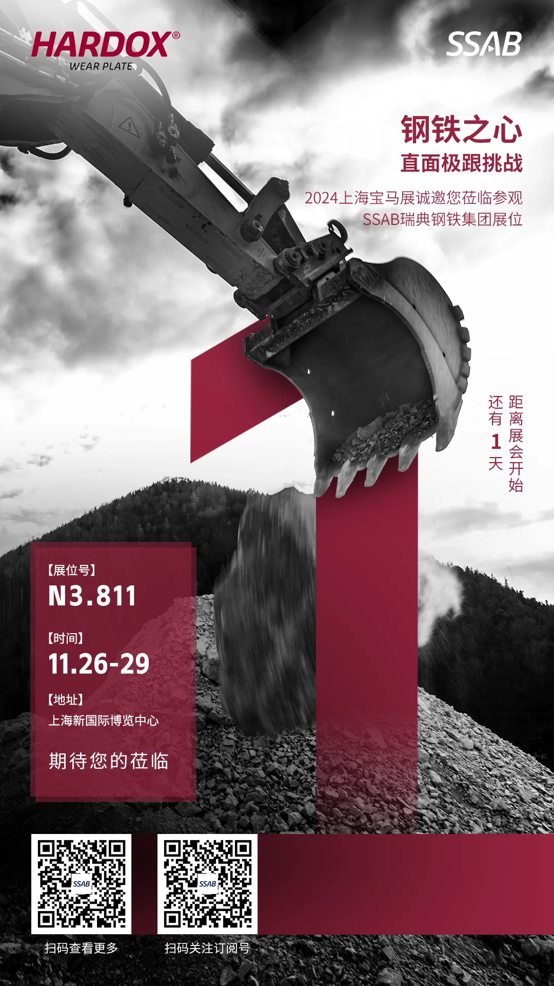 bauma CHINA 2024：还有1天！明天，SSAB与您不见不散！