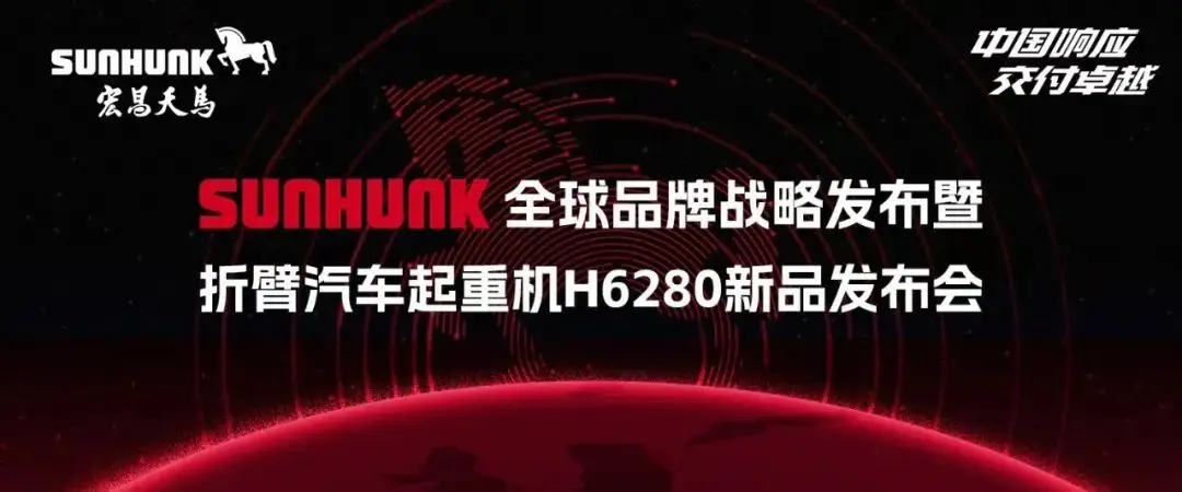 SUNHUNK全球品牌战略发布暨折臂汽车起重机H6280新品发布会亮相上海宝马展！