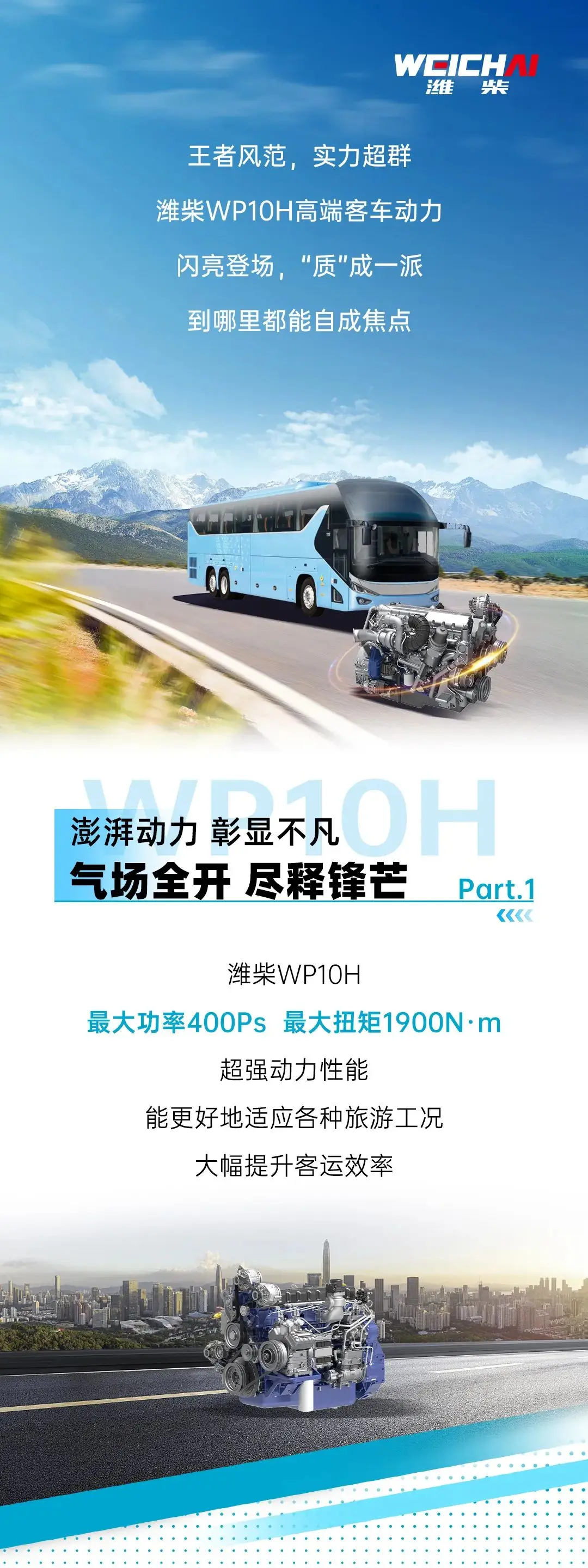 潍柴WP10H：澎湃英姿，“质”成一派