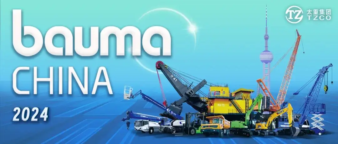 bauma CHINA：太重精彩不断，持续升温