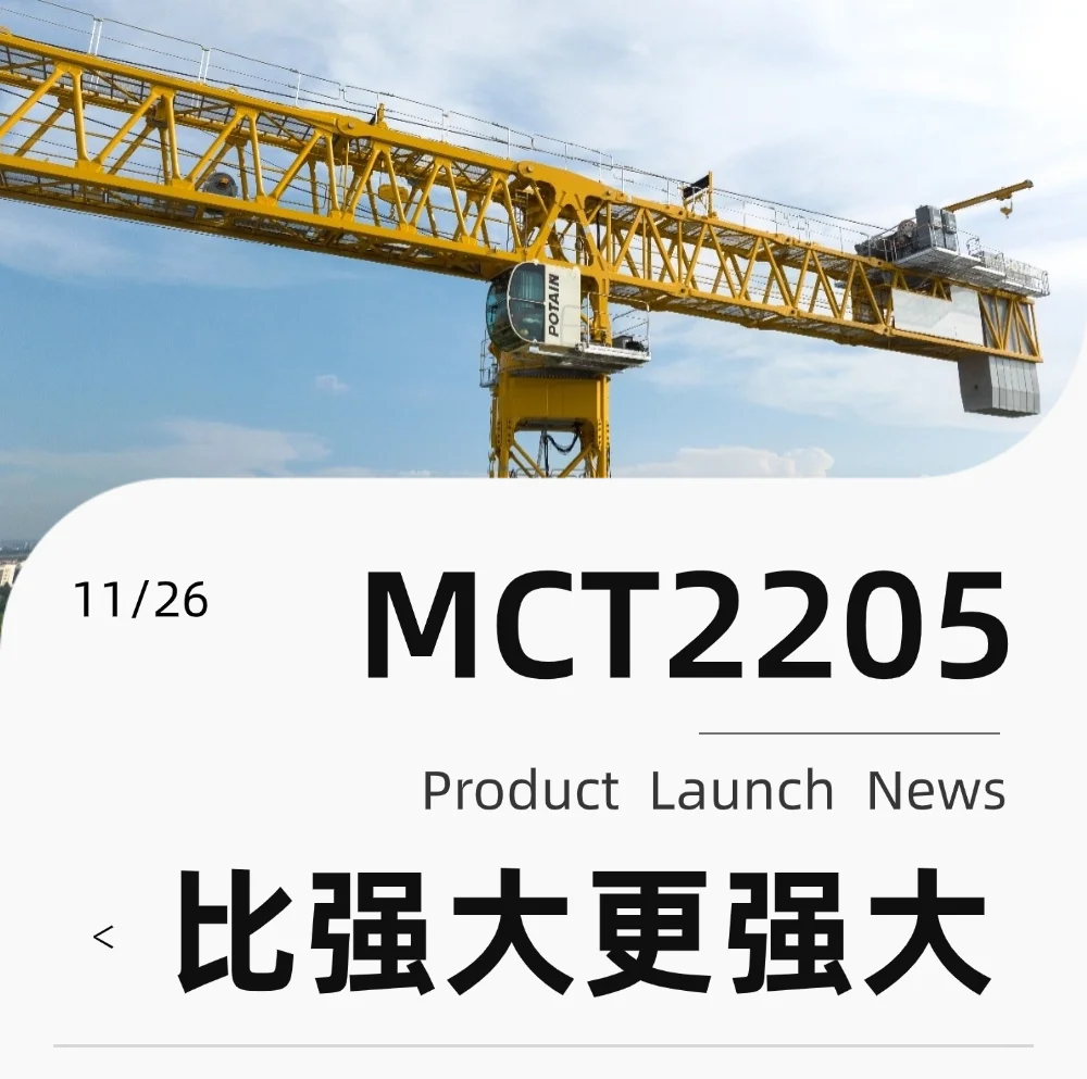 【巅峰力作】波坦 MCT 2205 平头式塔机——比强大更强大