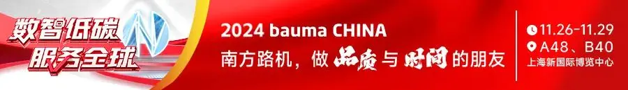 bauma CHINA 2024盛大启幕 南方路机诠释行业头部实力